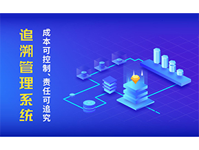 追溯系統(tǒng)可以帶來哪些特點？
