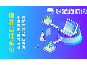 二維碼追溯系統(tǒng)的優(yōu)勢(shì)功能有哪些？