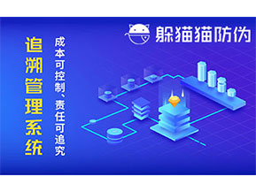 防偽追溯系統(tǒng)可以帶來哪些優(yōu)勢(shì)好處？