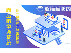 防竄貨系統(tǒng)的功能價(jià)值有哪些？