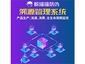 防偽溯源系統(tǒng)都能實現(xiàn)什么功能？