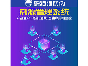 企業(yè)運(yùn)用防偽溯源系統(tǒng)能夠帶來什么優(yōu)勢(shì)？