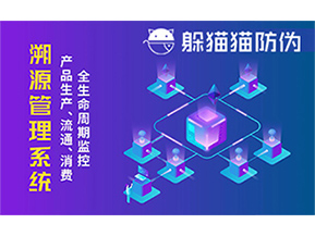 防偽溯源系統(tǒng)能夠給企業(yè)帶來哪些優(yōu)勢(shì)？